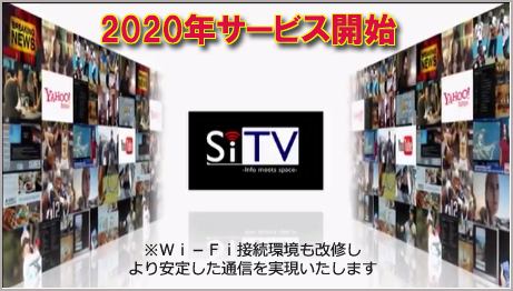 2020 年 2 月 SiTV 服務推出！
