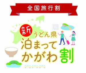 【全國旅行折扣★申請】獲得新的香川折扣券，充分利用全國折扣！ 超級實惠的旅行♪，有沐浴票和早餐